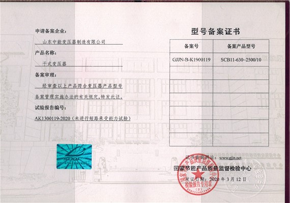 北京干式变压器型号备案证书