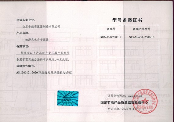 北京S13油浸式变压器型号备案证书
