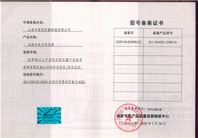 北京S11油浸式变压器型号备案证书