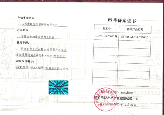北京SBH15非晶合金变压器型号备案证书