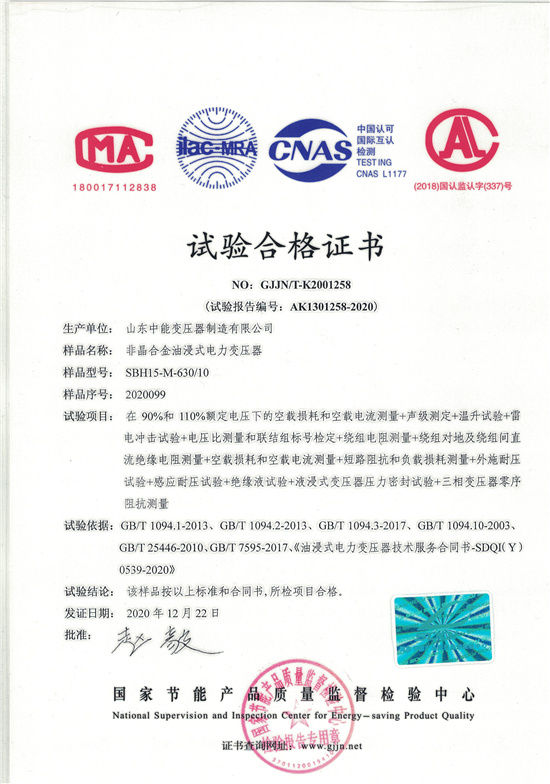 北京SBH15非晶合金变压器-试验合格证书