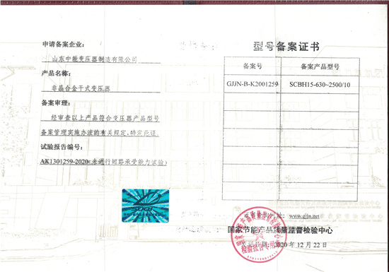 北京非晶合金干式变压器型号备案证书