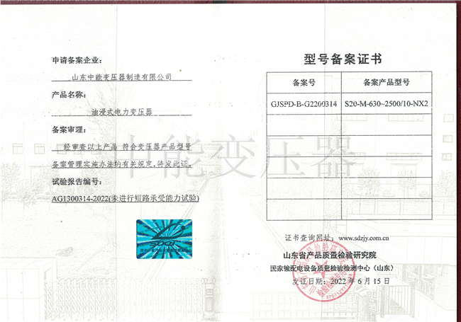 北京S20油浸式电力变压器型号备案证书