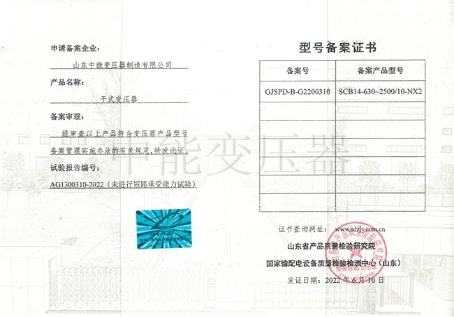 北京SCB14干式变压器型号备案证书