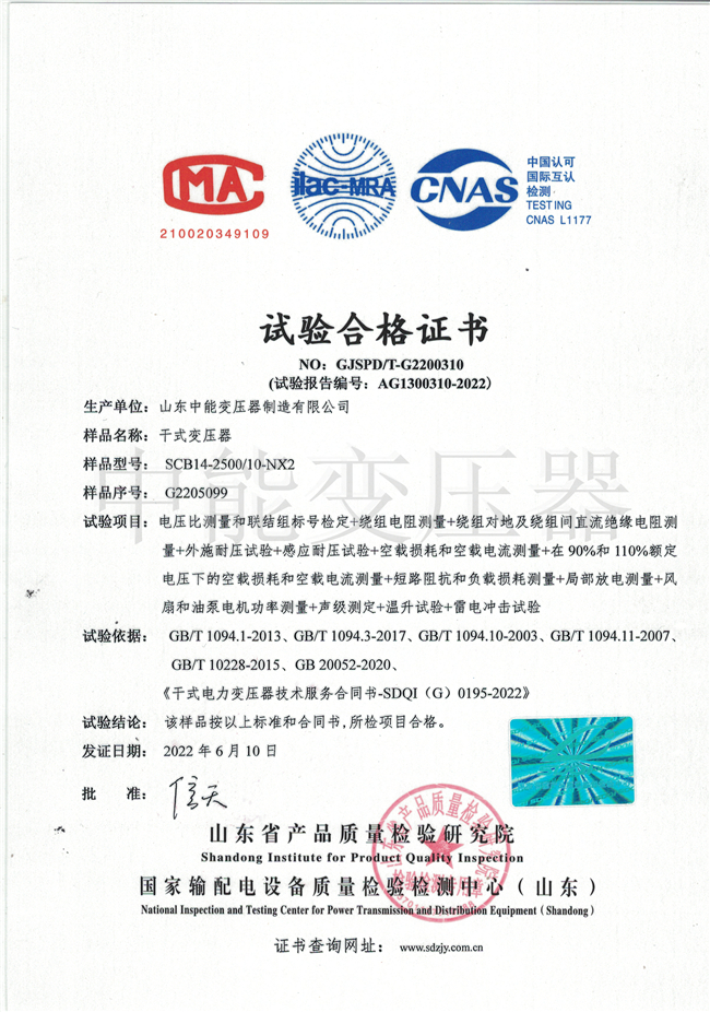 北京SCB14干式变压器试验合格证书